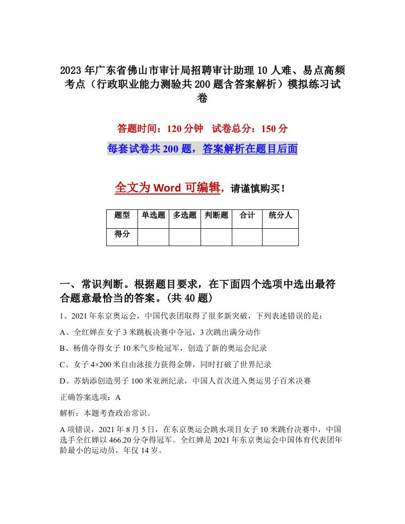 2023年广东省佛山市审计局招聘审计助理10人难易点高频考点行政职业能力测验共200题含答案解析模拟练习试卷