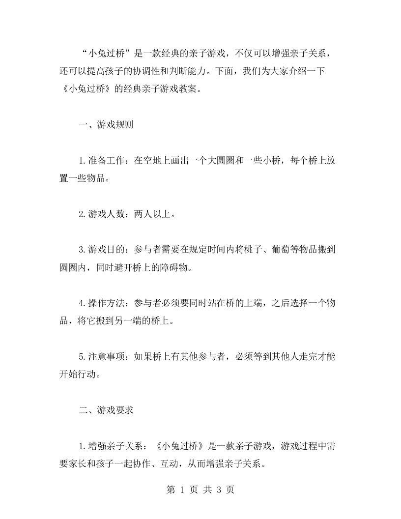 《小兔过桥》亲子游戏教案