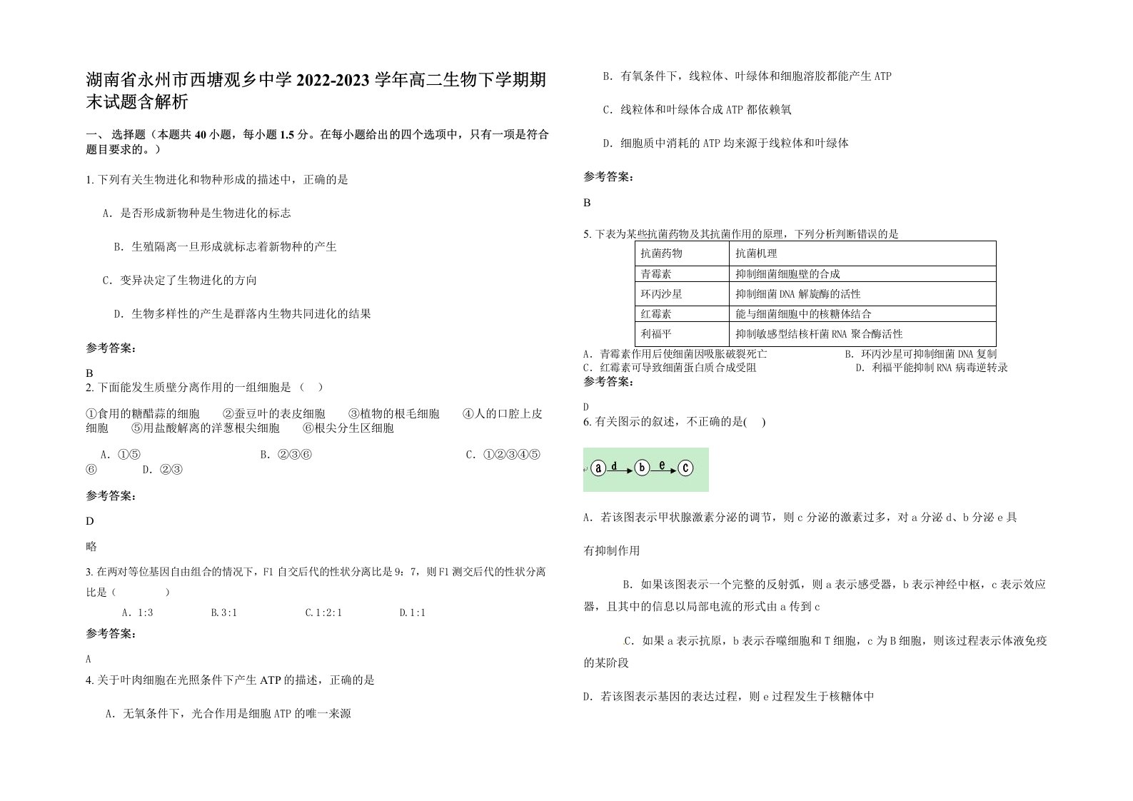 湖南省永州市西塘观乡中学2022-2023学年高二生物下学期期末试题含解析