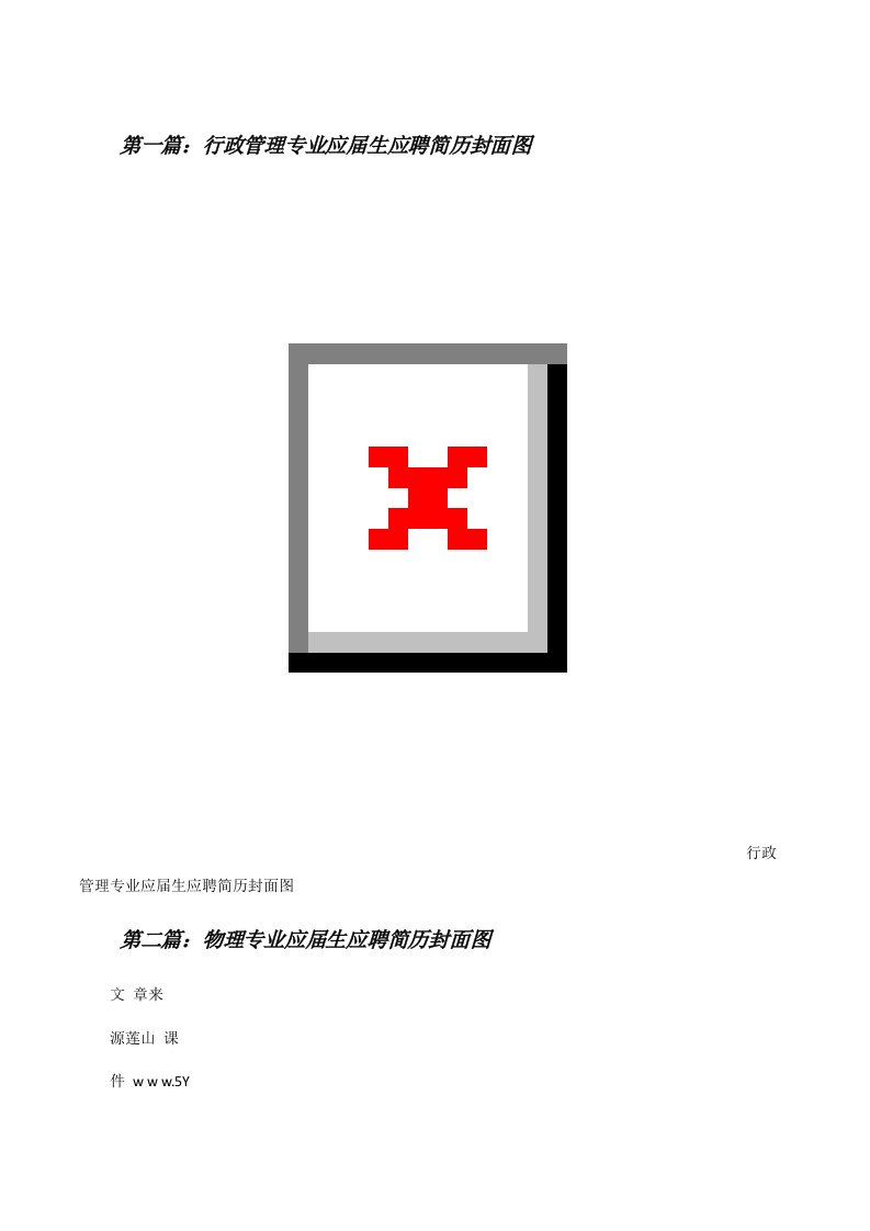 行政管理专业应届生应聘简历封面图[修改版]