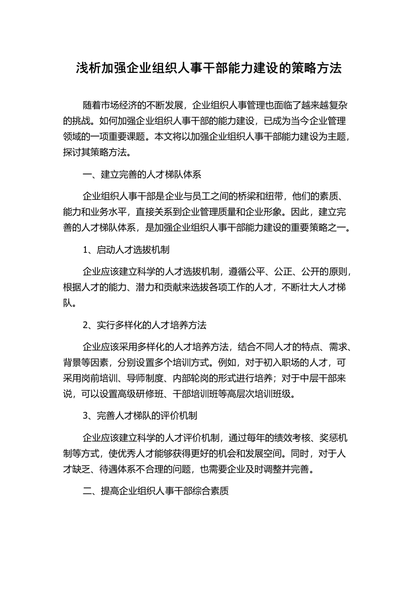 浅析加强企业组织人事干部能力建设的策略方法