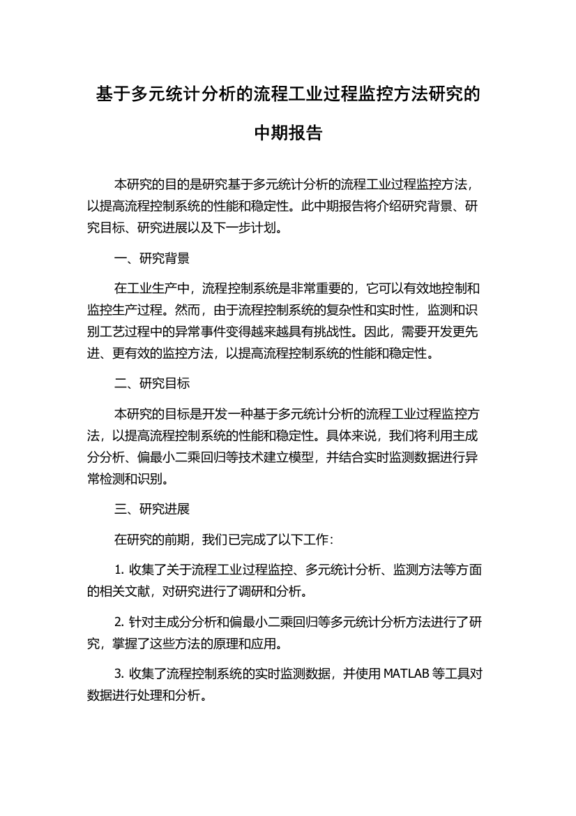 基于多元统计分析的流程工业过程监控方法研究的中期报告