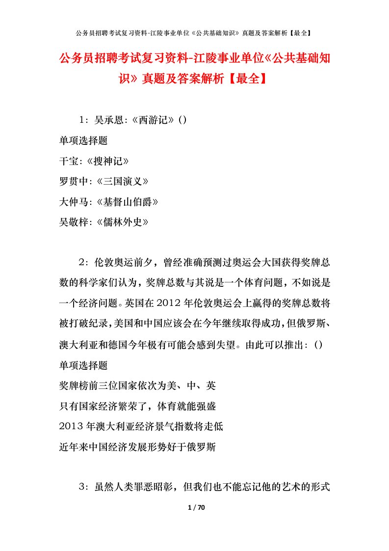 公务员招聘考试复习资料-江陵事业单位公共基础知识真题及答案解析最全