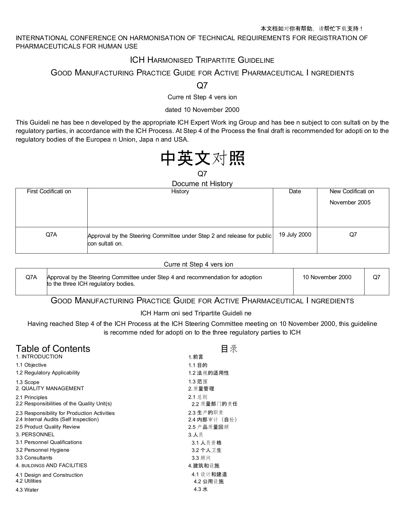 ICHQ7(中英文)