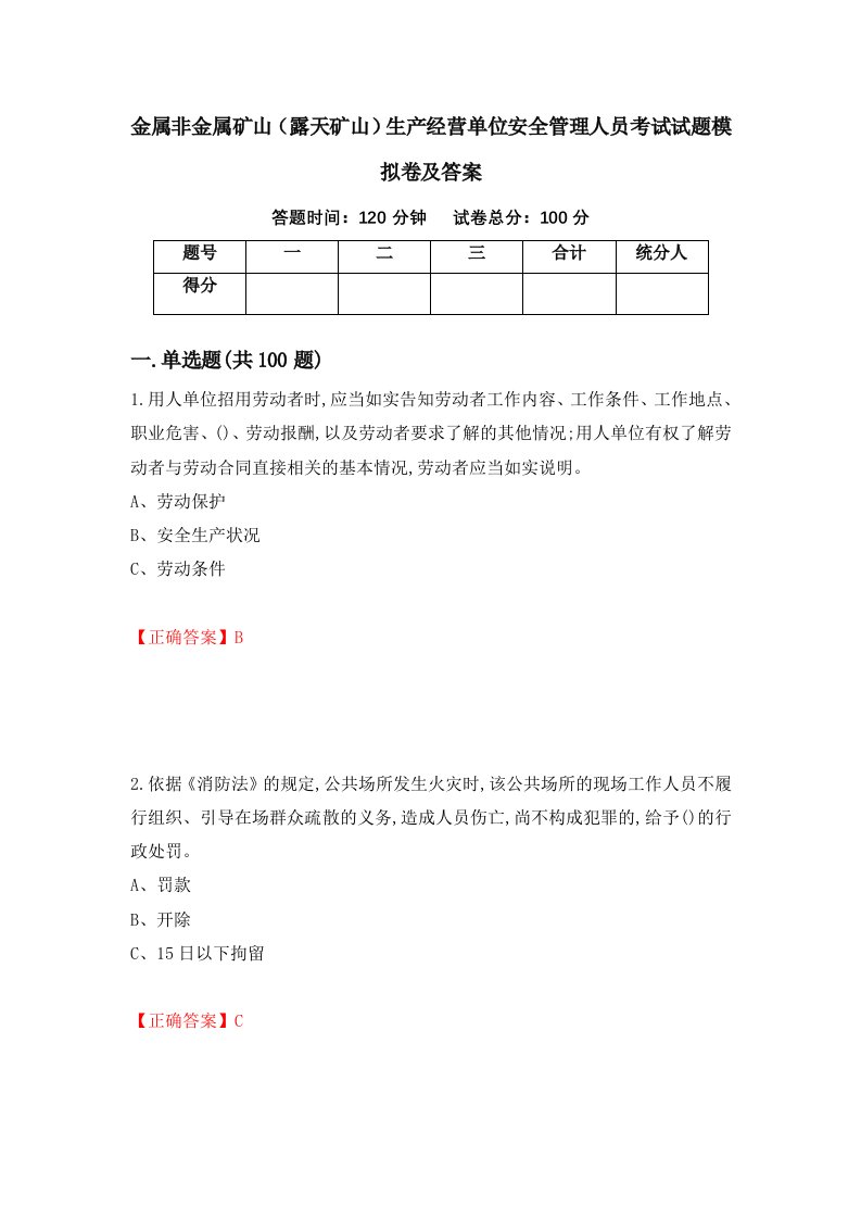 金属非金属矿山露天矿山生产经营单位安全管理人员考试试题模拟卷及答案第87卷