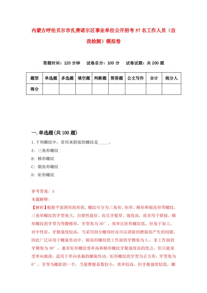 内蒙古呼伦贝尔市扎赉诺尔区事业单位公开招考57名工作人员自我检测模拟卷2