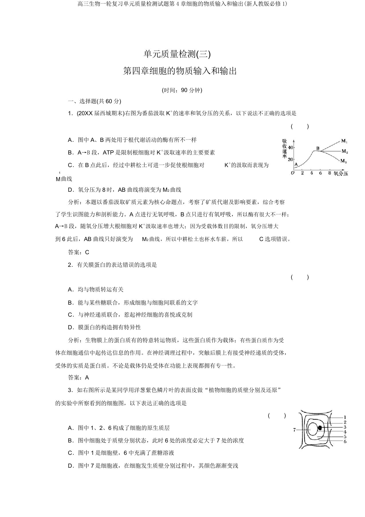 高三生物一轮复习单元质量检测试题第4章细胞的物质输入和输出(新人教版必修1)