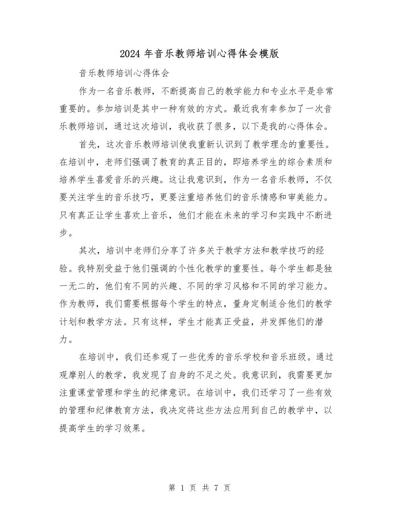 2024年音乐教师培训心得体会模版（四篇）