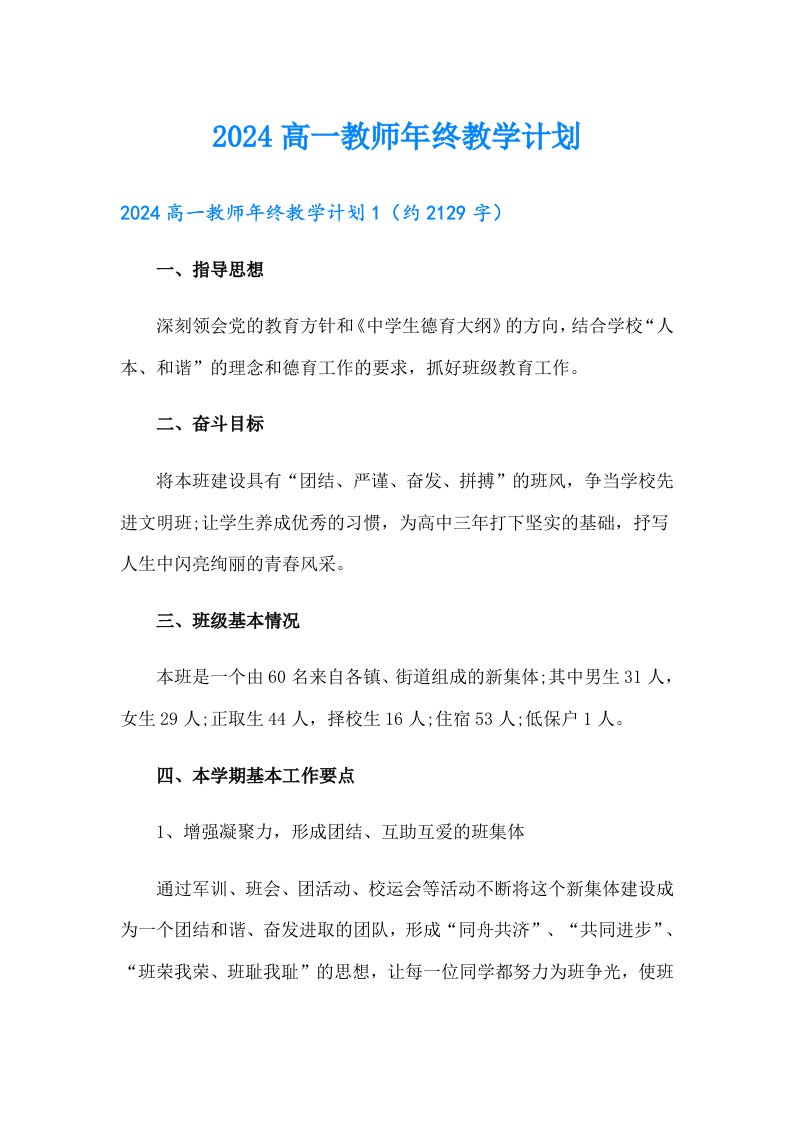 2024高一教师年终教学计划