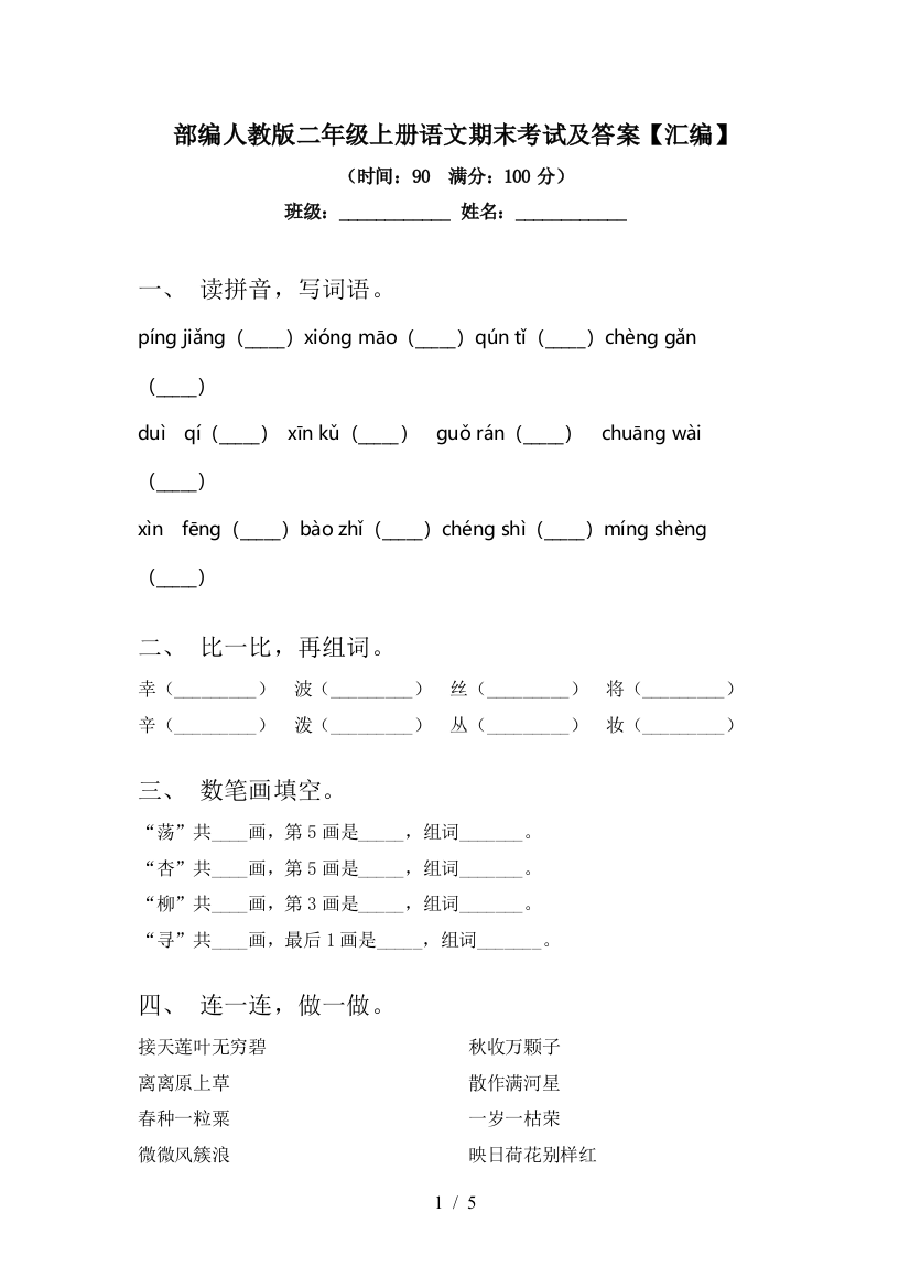 部编人教版二年级上册语文期末考试及答案【汇编】