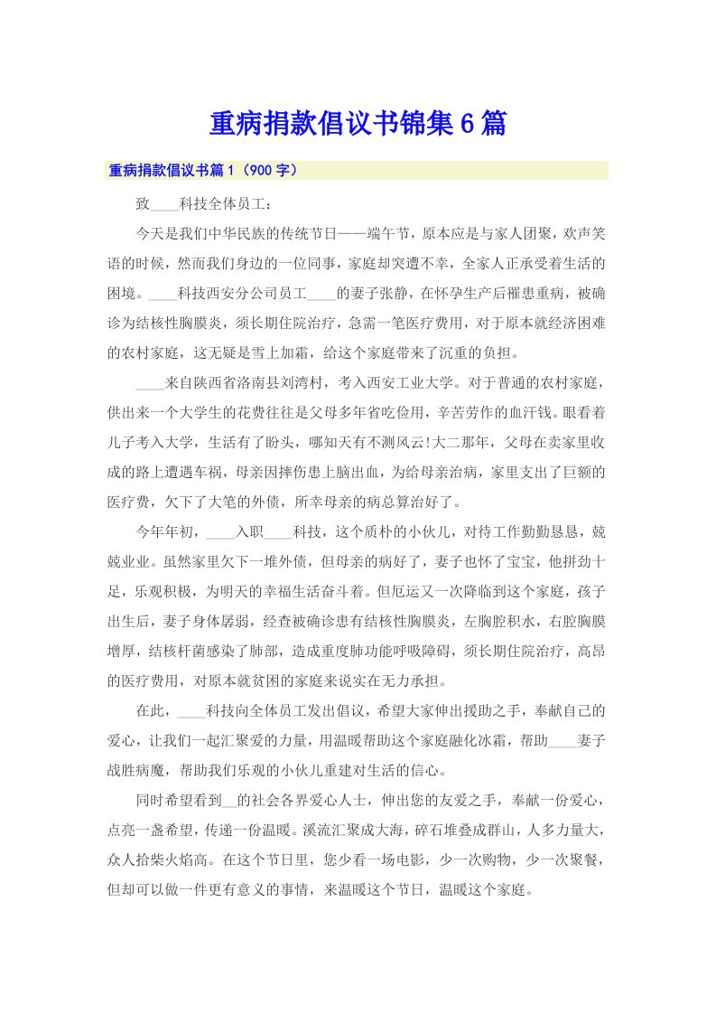 重病捐款倡议书锦集6篇