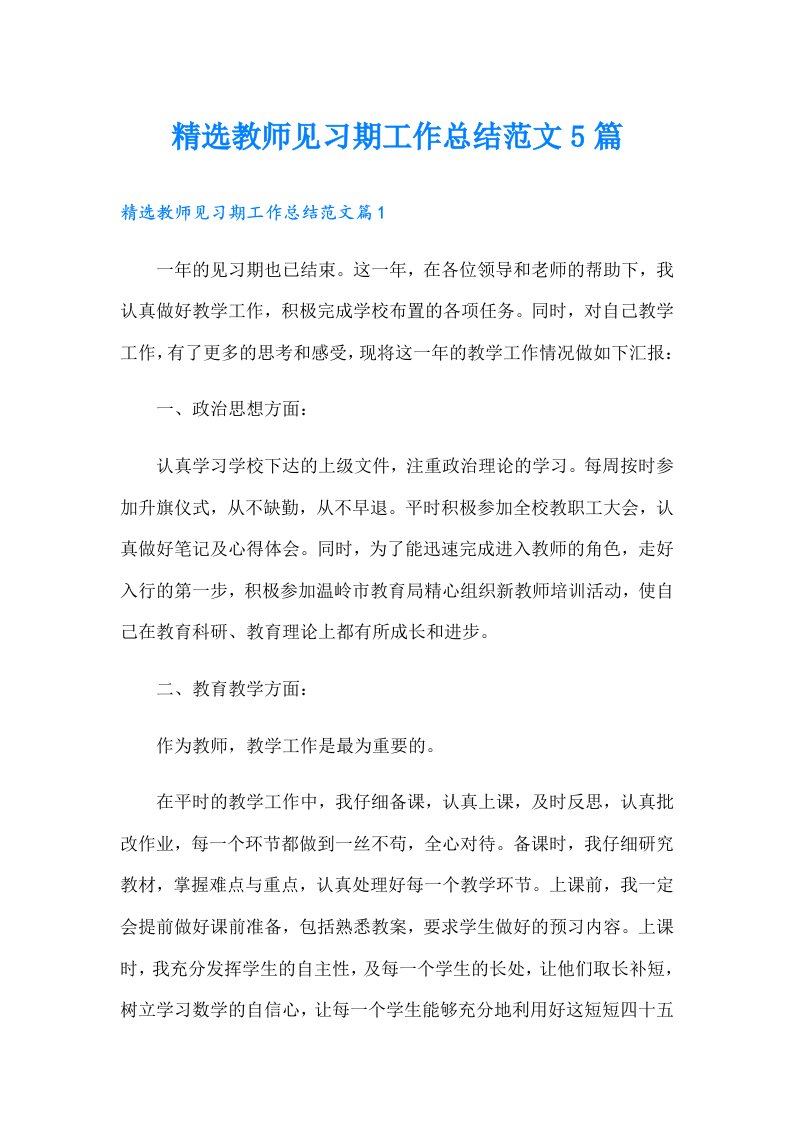 精选教师见习期工作总结范文5篇