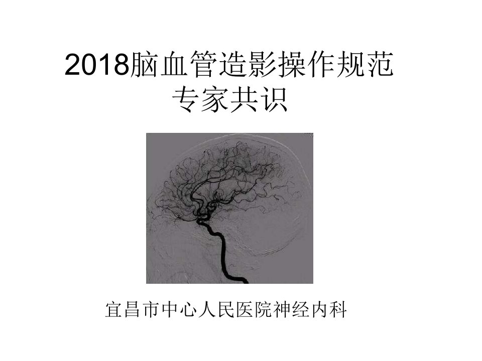 2018脑血管造影指南解读课件