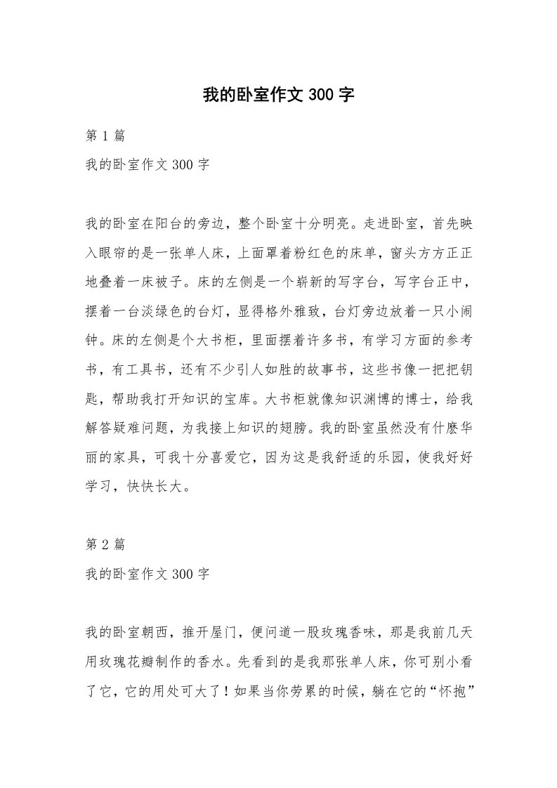 我的卧室作文300字