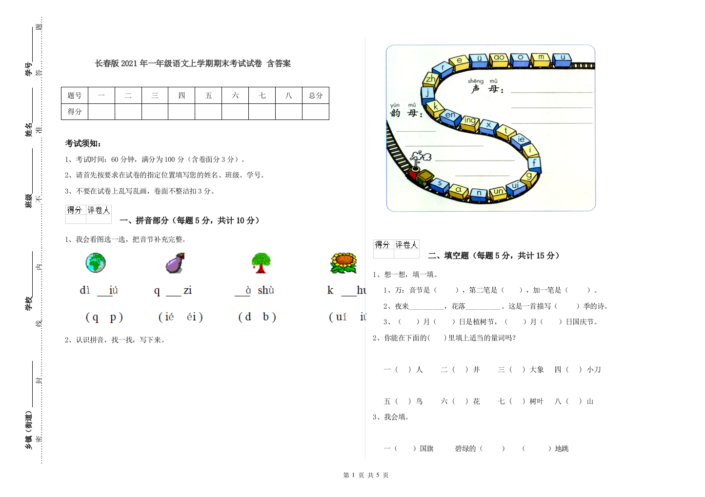 长春版2021年一年级语文上学期期末考试试卷-含答案