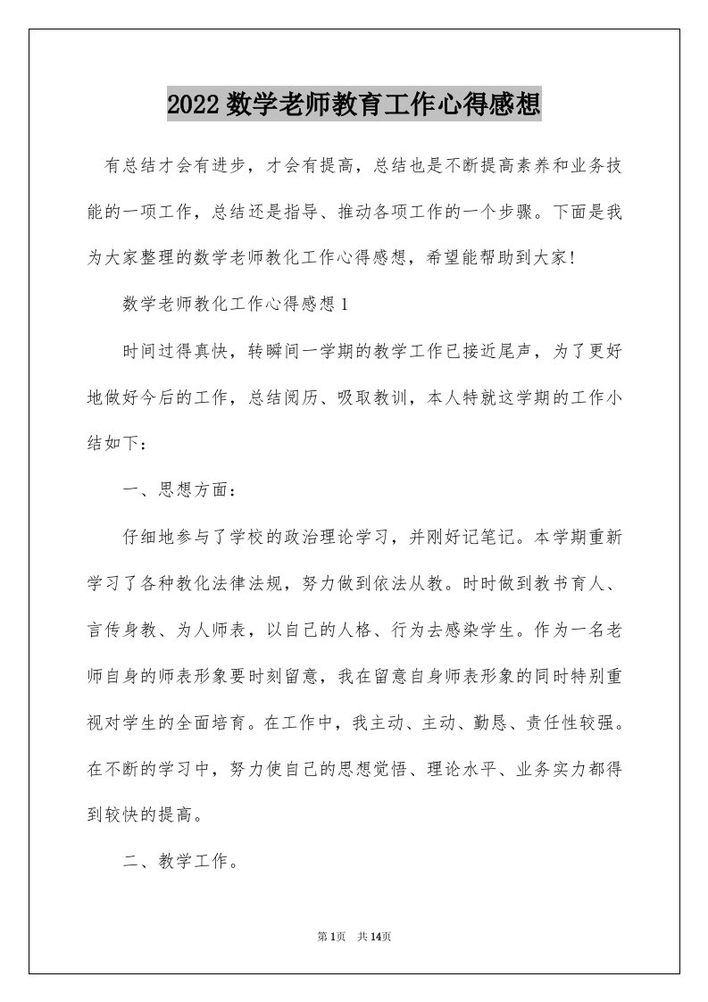 2022数学老师教育工作心得感想