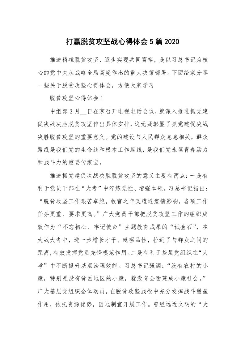 工作心得_打赢脱贫攻坚战心得体会5篇2020