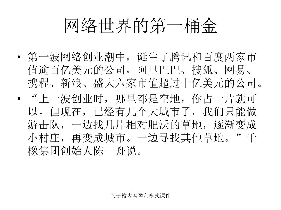 关于校内网盈利模式课件