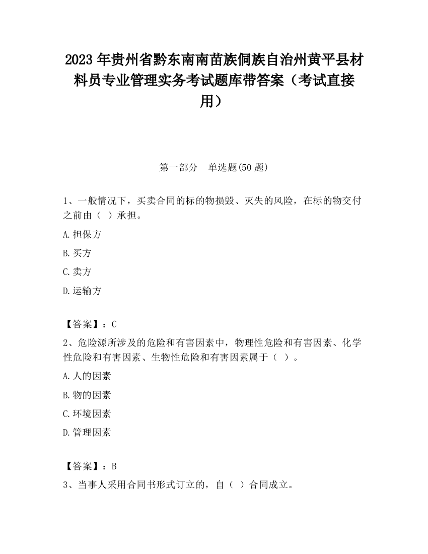 2023年贵州省黔东南南苗族侗族自治州黄平县材料员专业管理实务考试题库带答案（考试直接用）