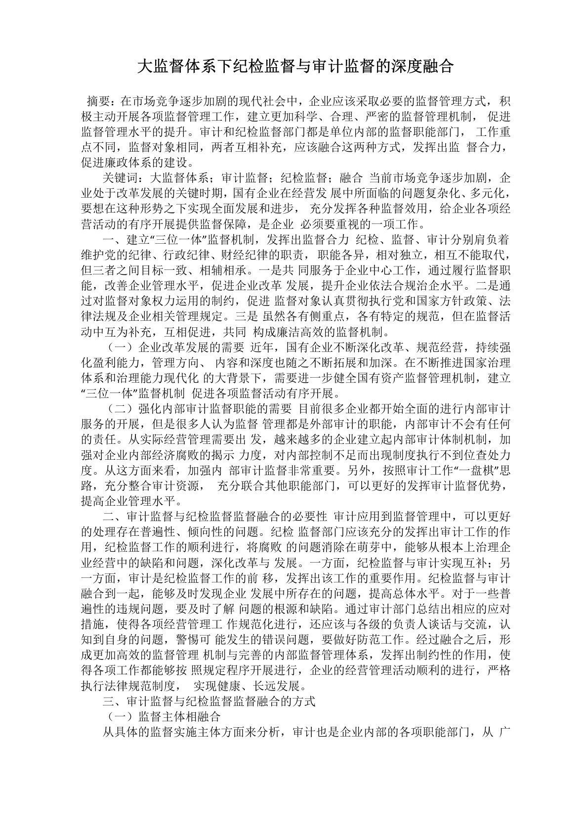 大监督体系下纪检监督与审计监督的深度融合