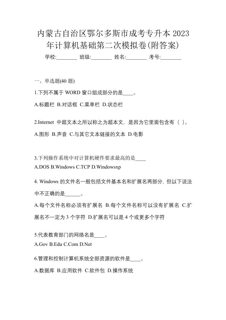 内蒙古自治区鄂尔多斯市成考专升本2023年计算机基础第二次模拟卷附答案