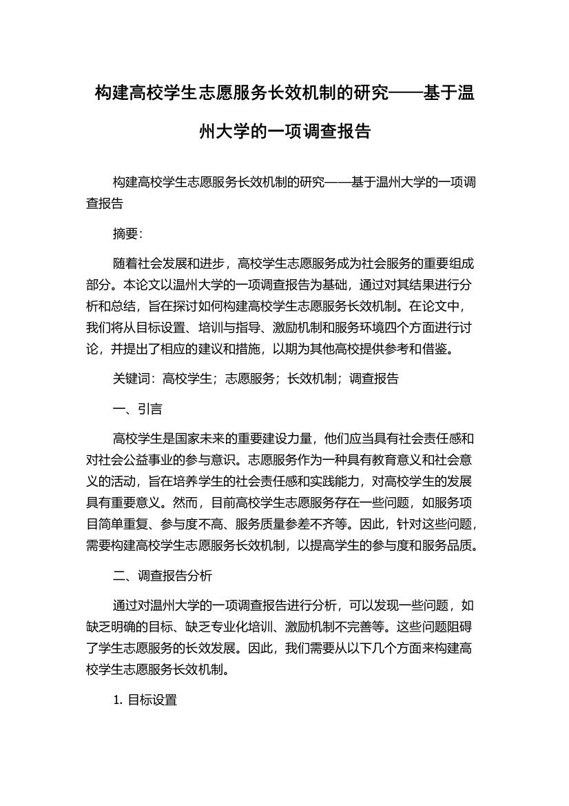 构建高校学生志愿服务长效机制的研究——基于温州大学的一项调查报告