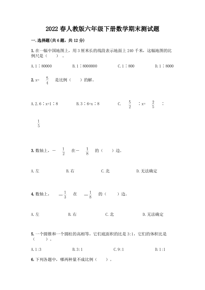 2022春人教版六年级下册数学期末测试题重点班