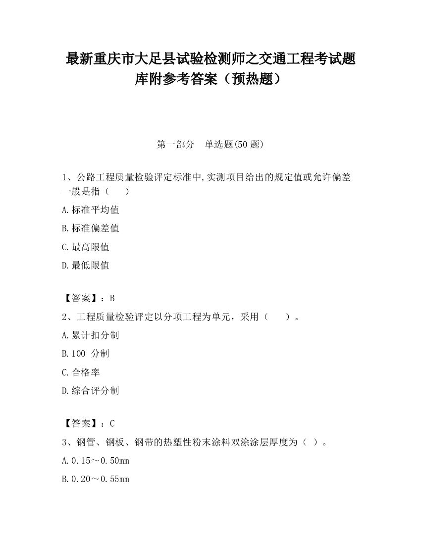 最新重庆市大足县试验检测师之交通工程考试题库附参考答案（预热题）