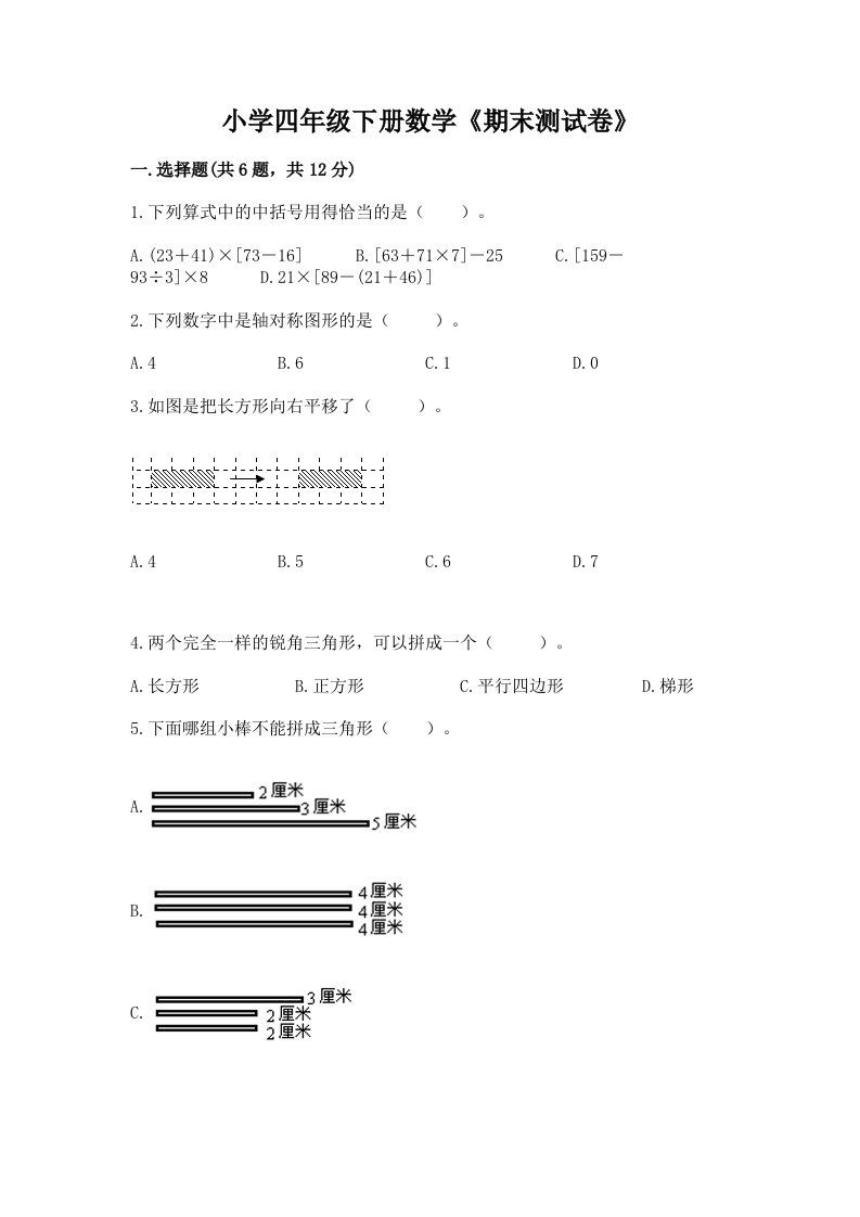 小学四年级下册数学《期末测试卷》含答案（研优卷）