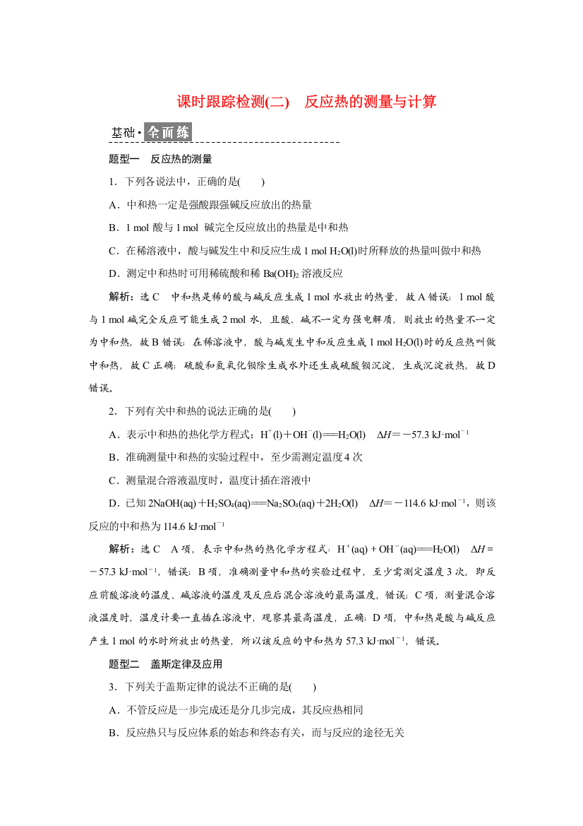 新教材2021-2022学年苏教版化学选择性必修1课时检测：1-1-2　反应热的测量与计算