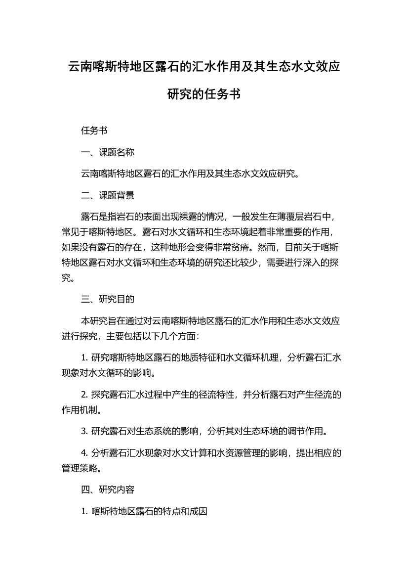 云南喀斯特地区露石的汇水作用及其生态水文效应研究的任务书