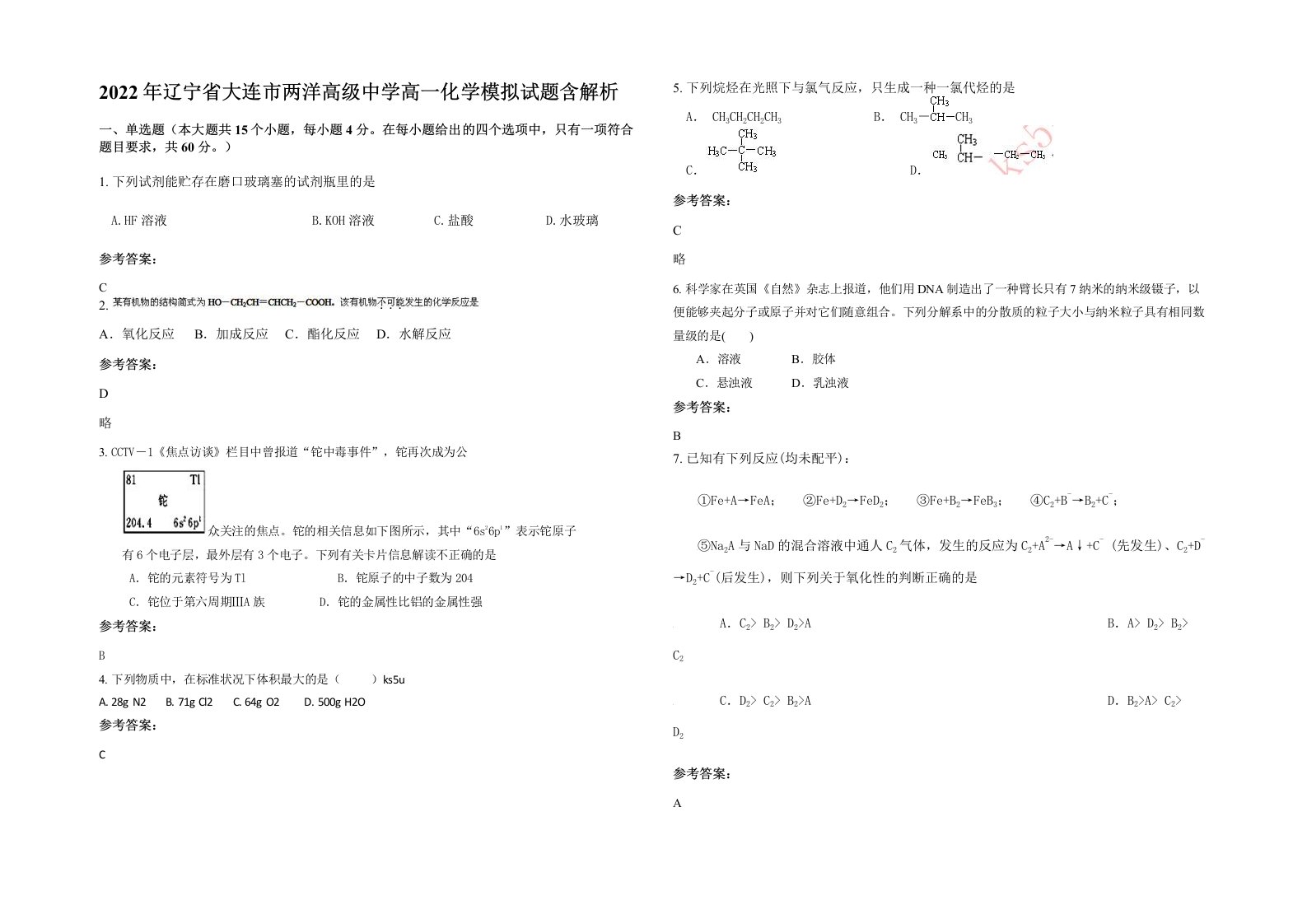 2022年辽宁省大连市两洋高级中学高一化学模拟试题含解析