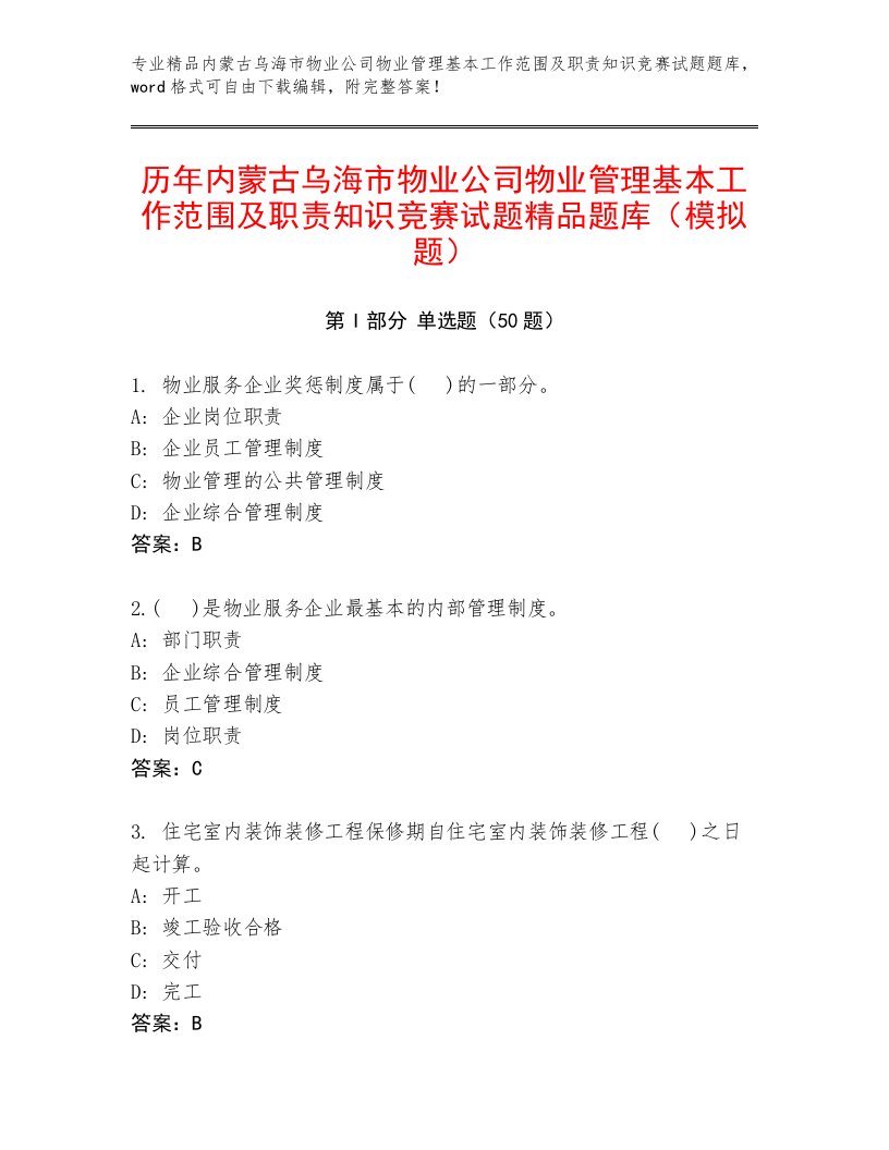 历年内蒙古乌海市物业公司物业管理基本工作范围及职责知识竞赛试题精品题库（模拟题）