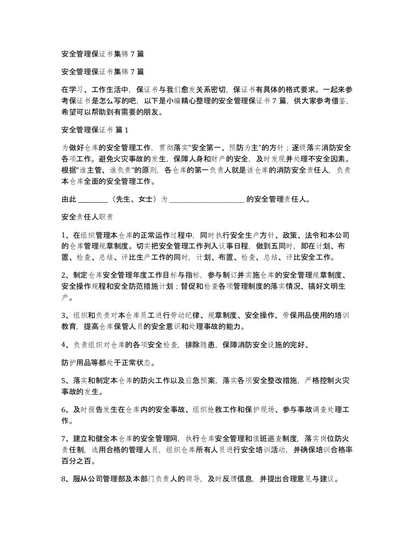 安全管理保证书集锦7篇