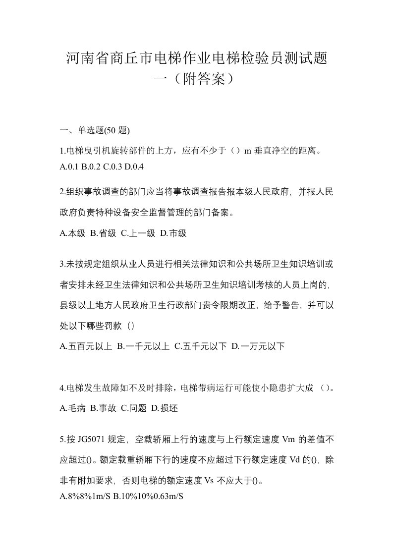 河南省商丘市电梯作业电梯检验员测试题一附答案