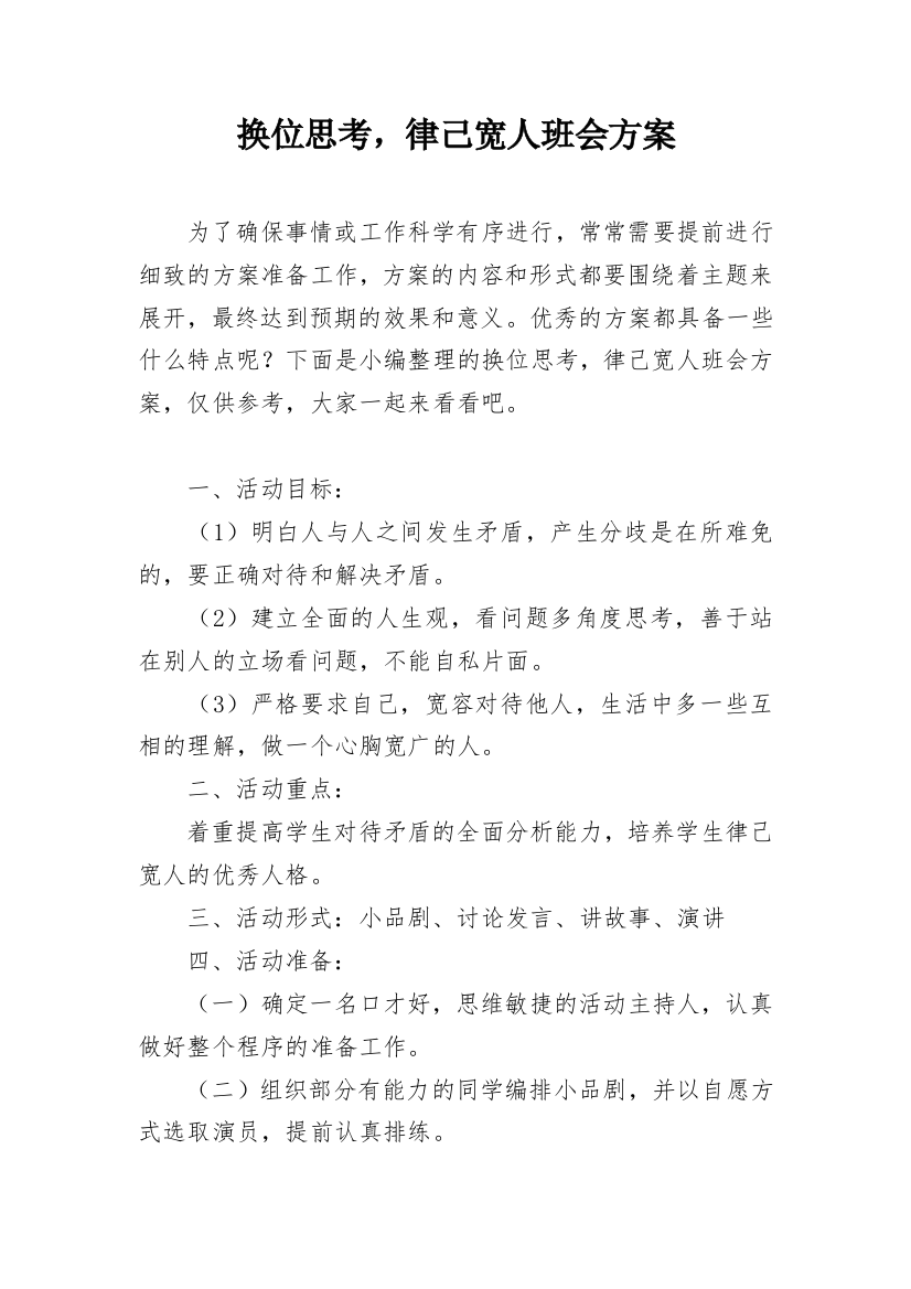 换位思考，律己宽人班会方案