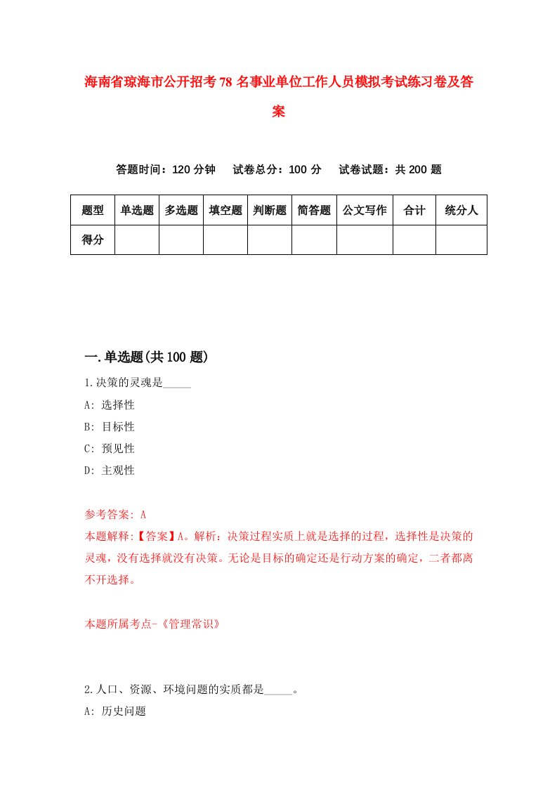 海南省琼海市公开招考78名事业单位工作人员模拟考试练习卷及答案2