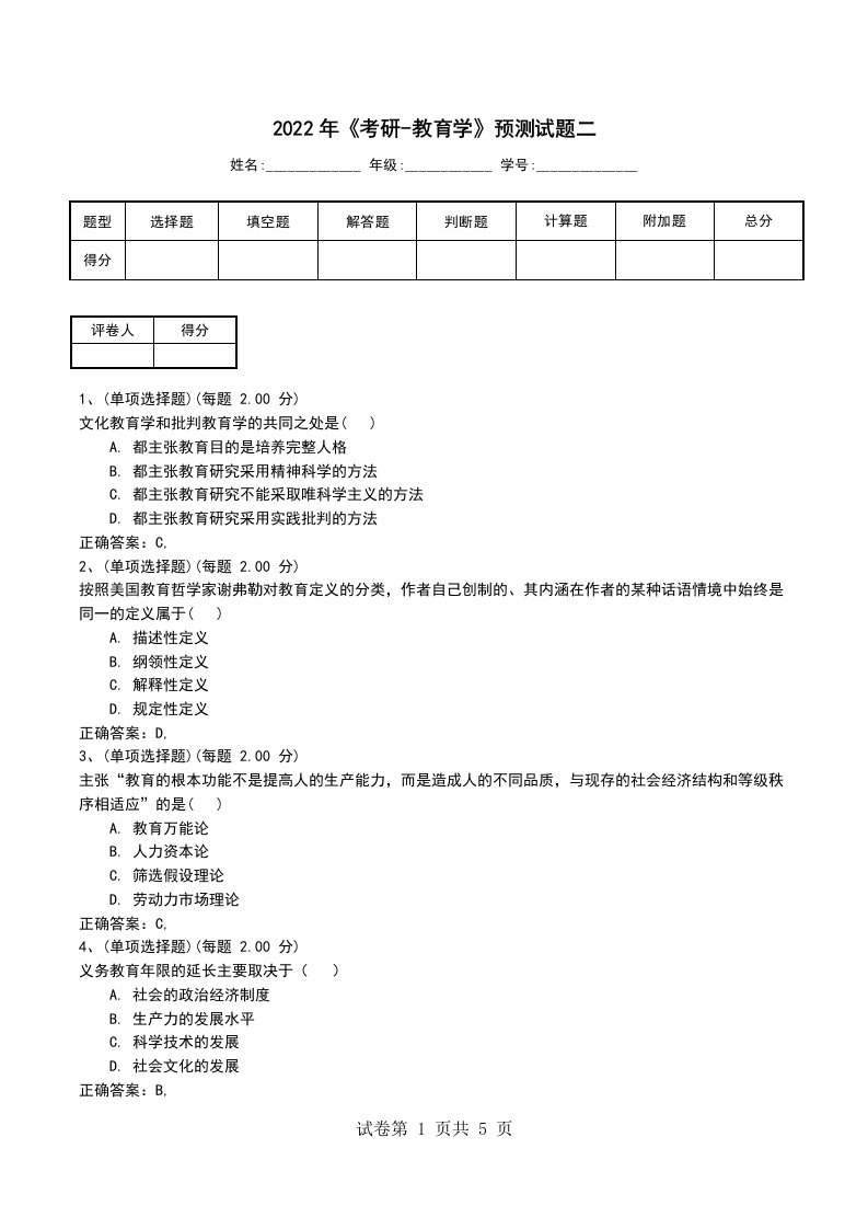 2022年考研-教育学预测试题二