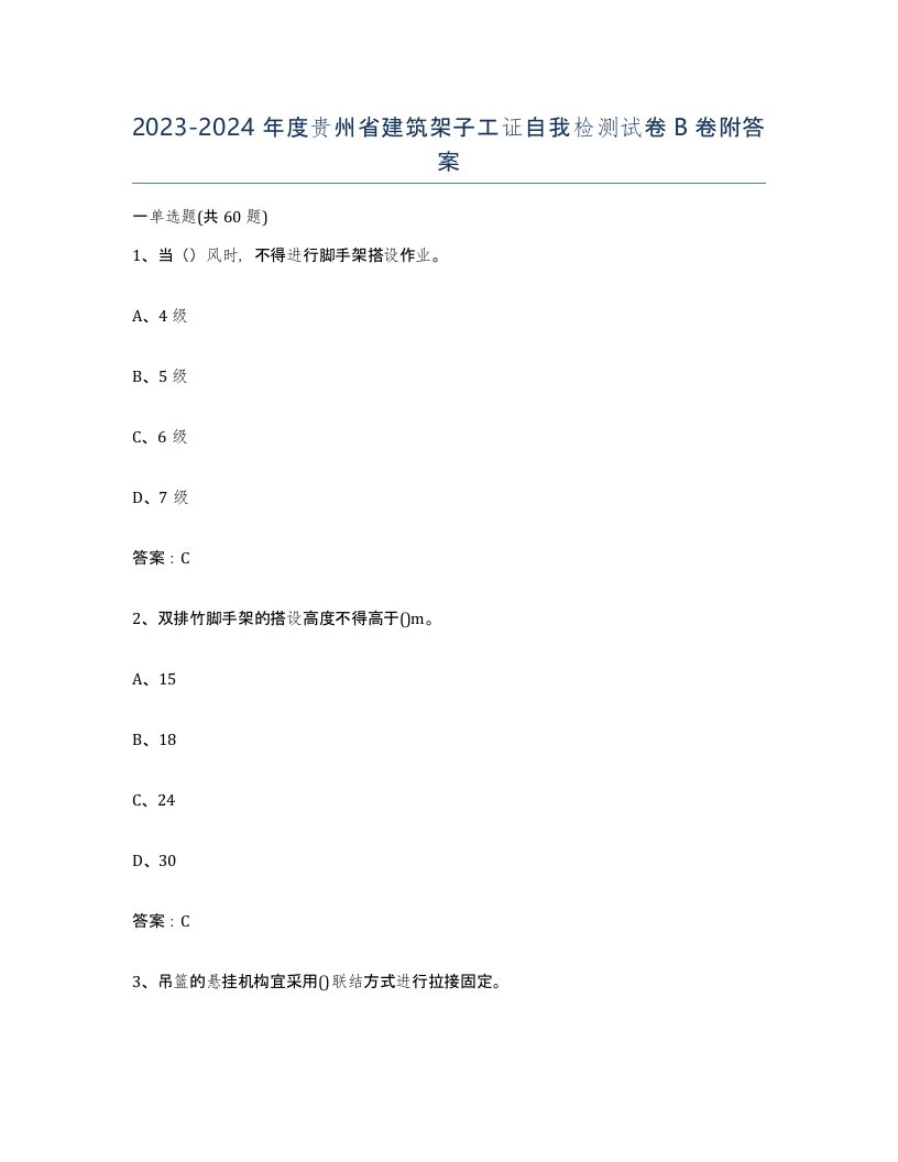 2023-2024年度贵州省建筑架子工证自我检测试卷B卷附答案