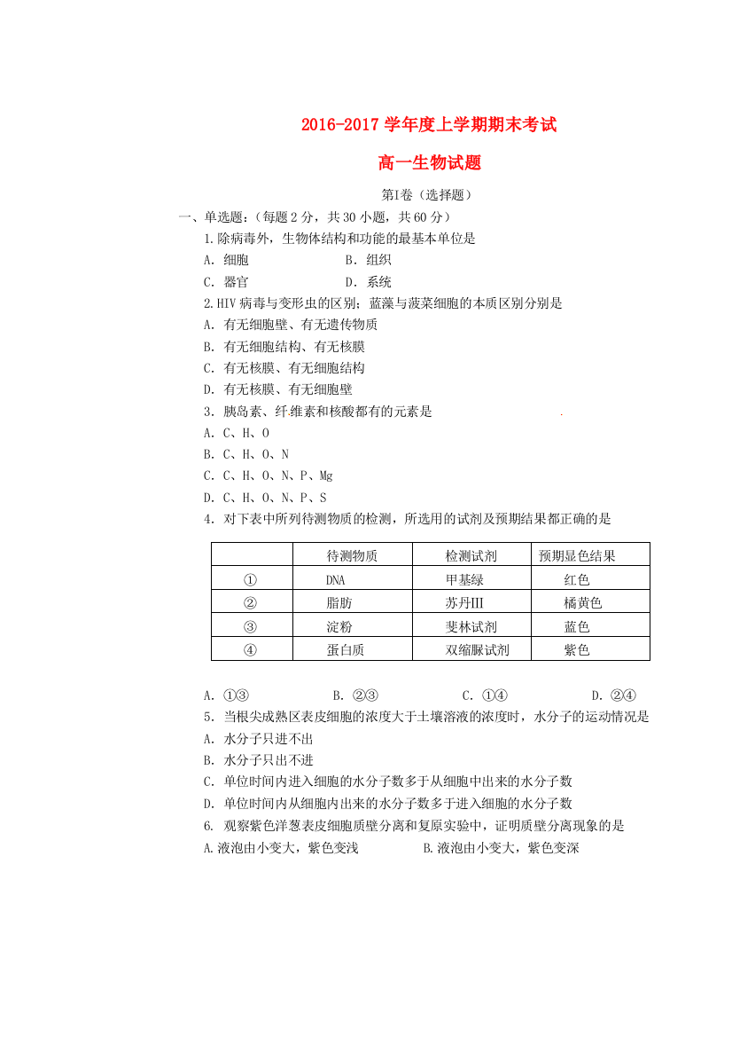 高一生物上学期期末考试试题151