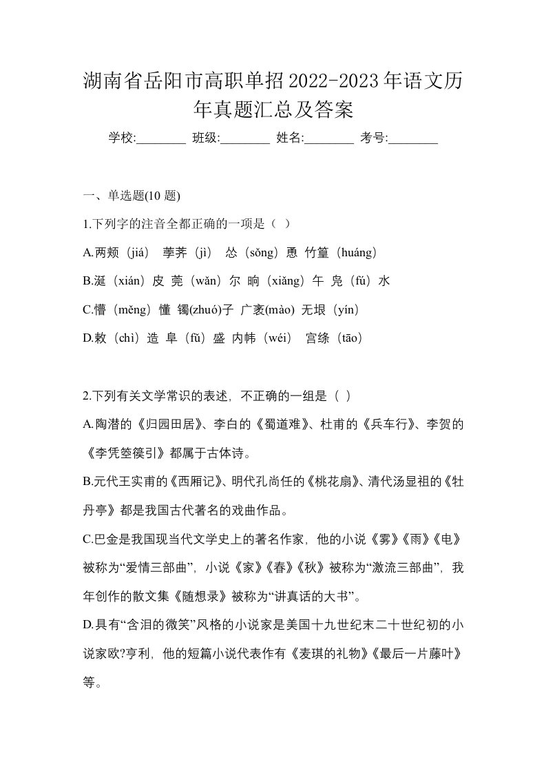 湖南省岳阳市高职单招2022-2023年语文历年真题汇总及答案