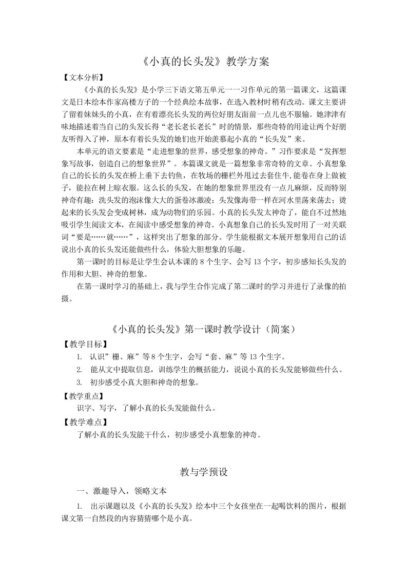 《小真的长头发》教学方案