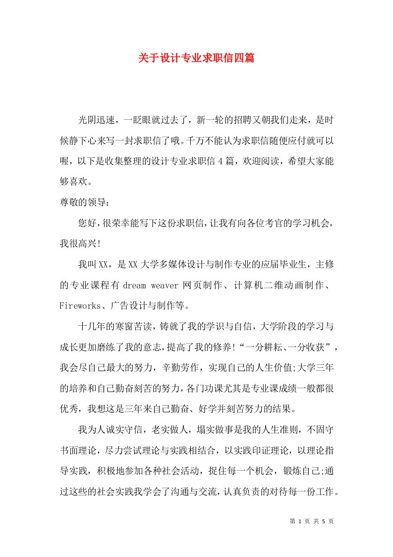 关于设计专业求职信四篇