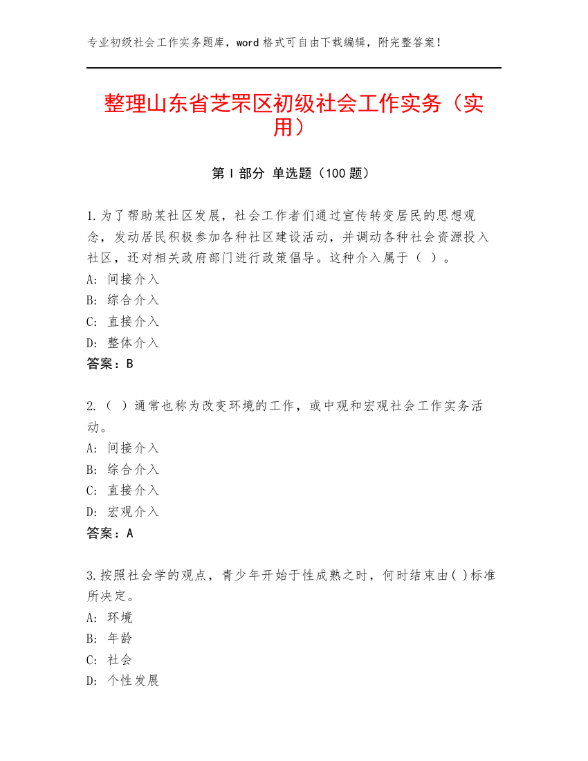 整理山东省芝罘区初级社会工作实务（实用）