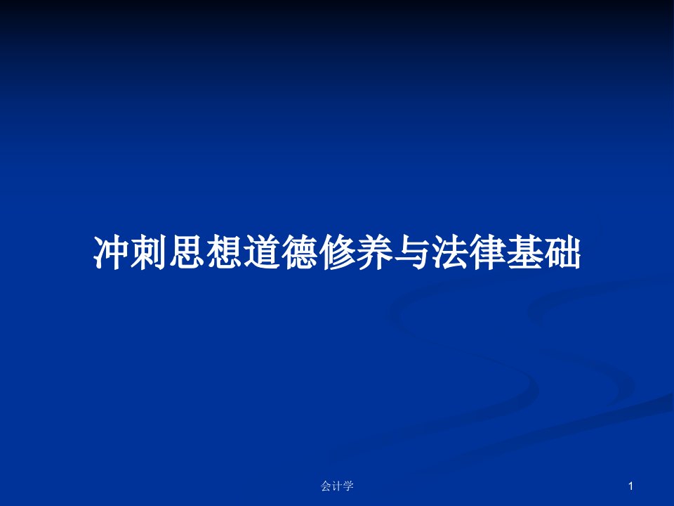 冲刺思想道德修养与法律基础PPT教案学习