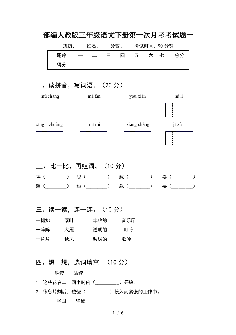 部编人教版三年级语文下册第一次月考考试题一