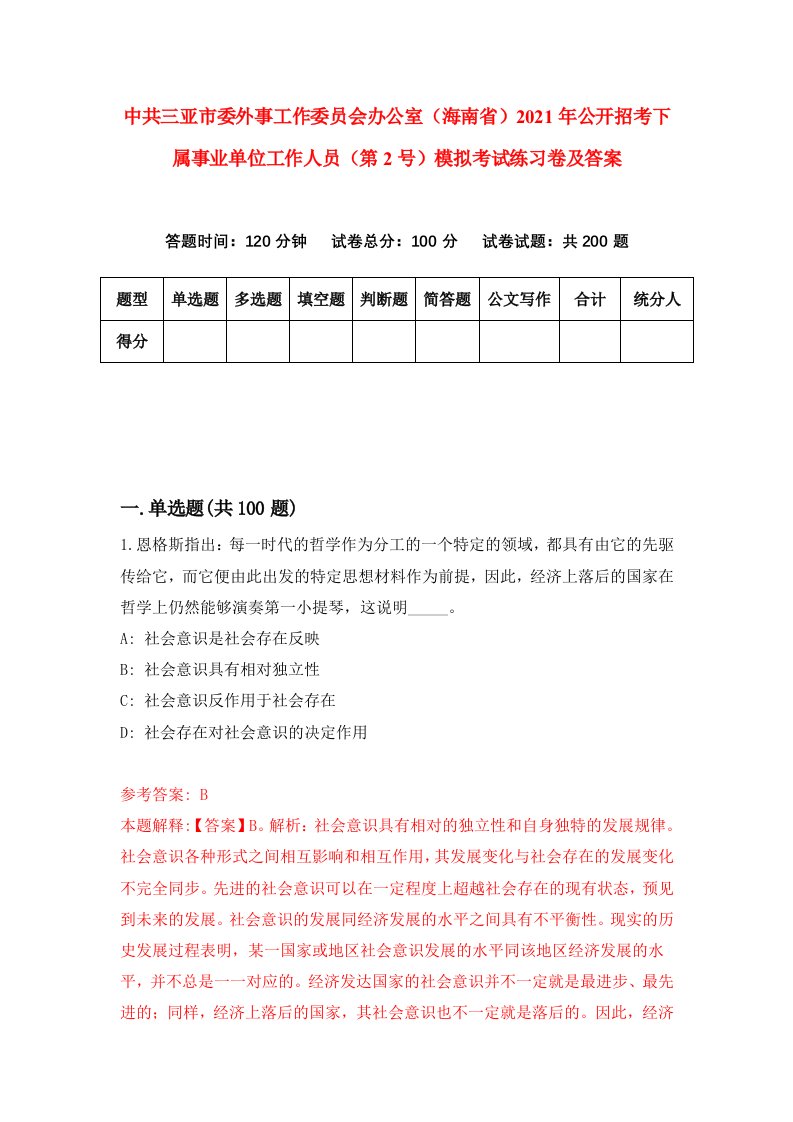 中共三亚市委外事工作委员会办公室海南省2021年公开招考下属事业单位工作人员第2号模拟考试练习卷及答案第2卷