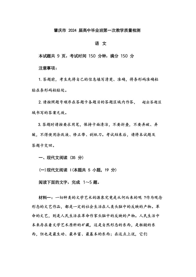 广东省肇庆市2024届高三11月第一次教学质量检测语文试题及答案解析