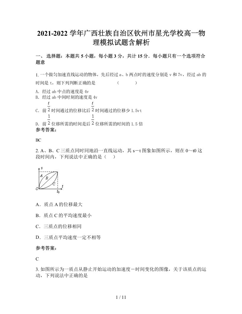 2021-2022学年广西壮族自治区钦州市星光学校高一物理模拟试题含解析