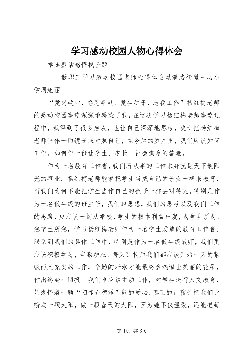 学习感动校园人物心得体会